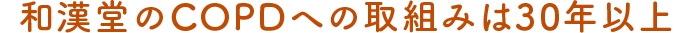 和漢堂のCOPDへの取り組みは20年以上